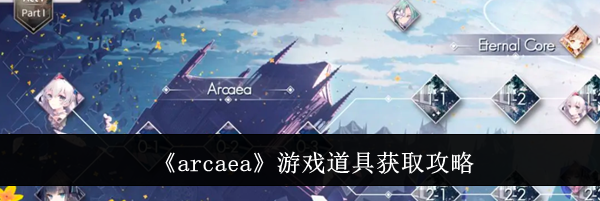 《arcaea》游戏道具获取攻略