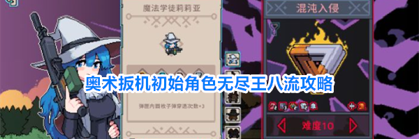 奥术扳机初始角色无尽王八流攻略