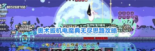 奥术扳机电魔典无尽思路攻略
