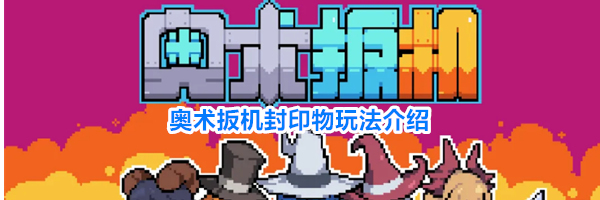 奥术扳机封印物玩法介绍