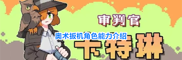 奥术扳机角色能力介绍