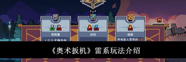 《奥术扳机》雷系玩法介绍
