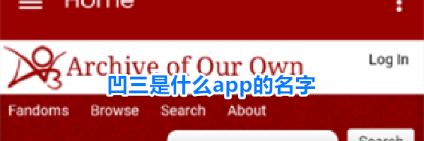 凹三是什么app的名字