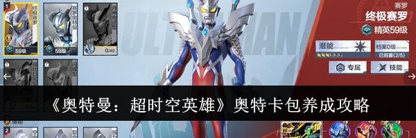 《奥特曼：超时空英雄》奥特卡包养成攻略