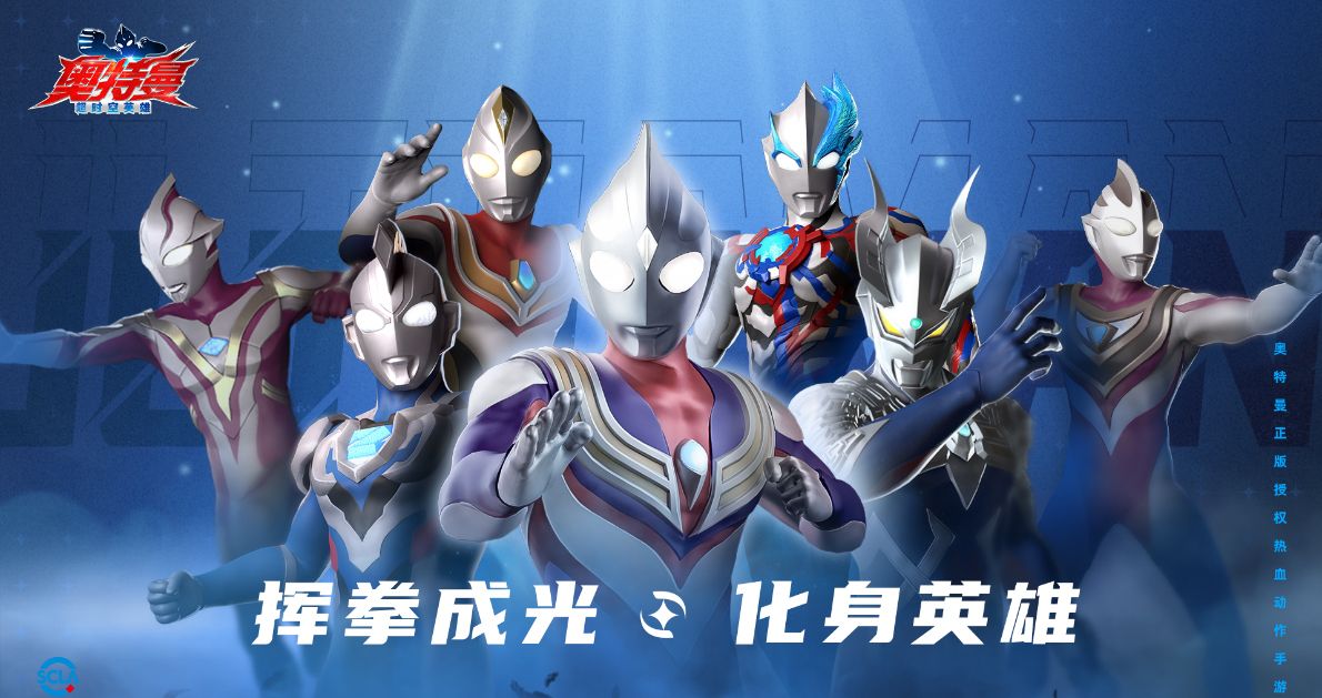 《奥特曼：超时空英雄》今日全平台公测福利一览