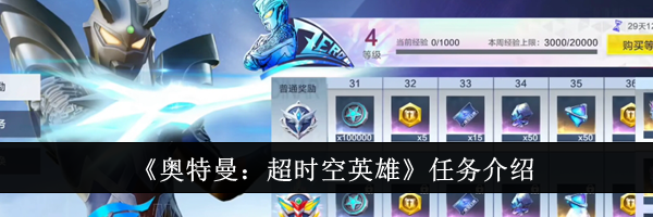 《奥特曼：超时空英雄》任务介绍