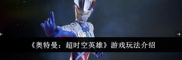 《奥特曼：超时空英雄》游戏玩法介绍