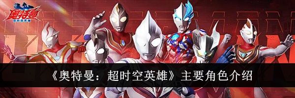 《奥特曼：超时空英雄》主要角色介绍