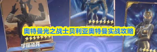 奥特曼光之战士贝利亚奥特曼实战攻略