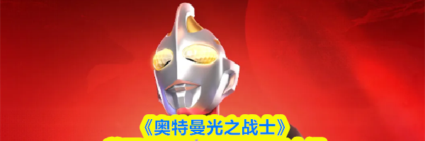 《奥特曼光之战士》盖亚奥特曼&middot;至高型技能介绍