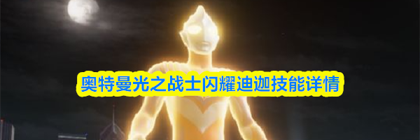 奥特曼光之战士闪耀迪迦技能详情