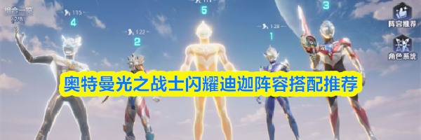 奥特曼光之战士闪耀迪迦阵容搭配推荐