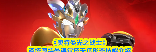 《奥特曼光之战士》泽塔奥特曼德尔塔天爪形态技能介绍