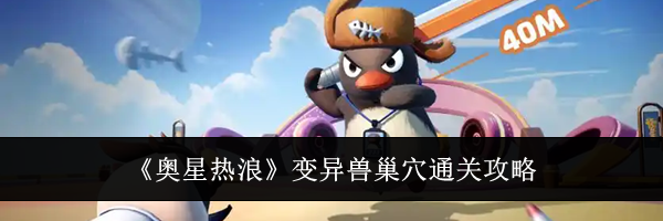 《奥星热浪》变异兽巢穴通关攻略
