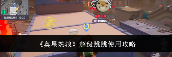 《奥星热浪》超级跳跳使用攻略