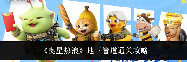 《奥星热浪》地下管道通关攻略