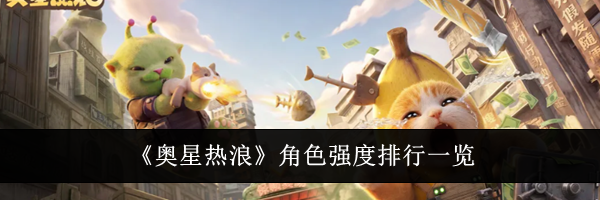 《奥星热浪》角色强度排行一览