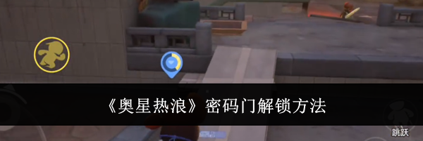 《奥星热浪》密码门解锁方法