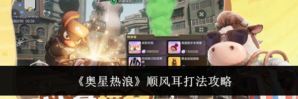 《奥星热浪》顺风耳打法攻略