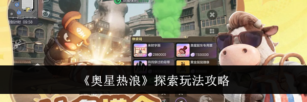 《奥星热浪》探索玩法攻略