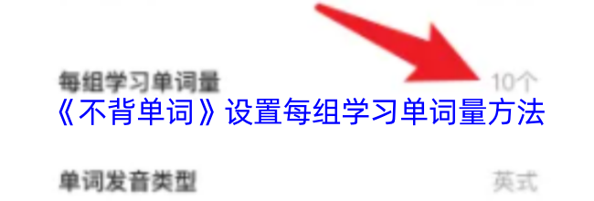 《不背单词》设置每组学习单词量方法