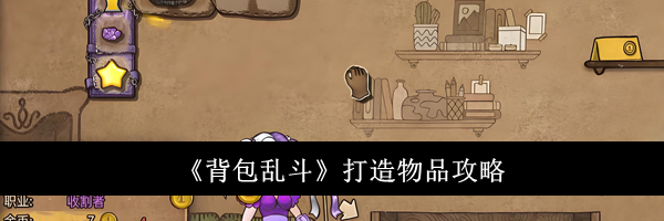 《背包乱斗》打造物品攻略