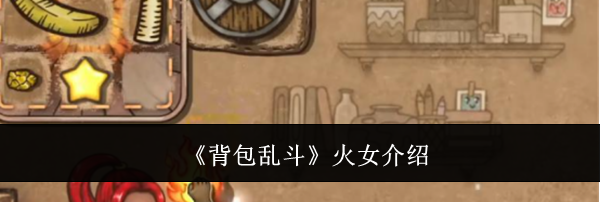 《背包乱斗》火女介绍