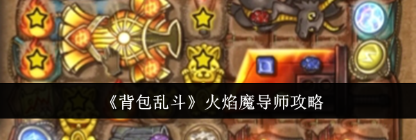 《背包乱斗》火焰魔导师攻略