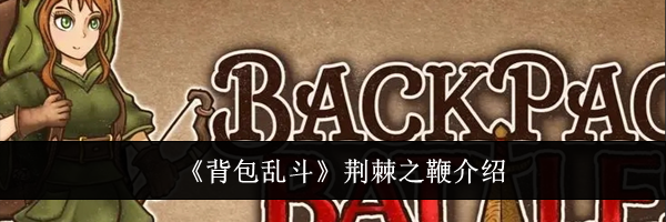 《背包乱斗》荆棘之鞭介绍