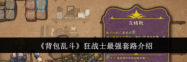《背包乱斗》狂战士最强套路介绍