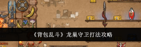 《背包乱斗》龙巢守卫打法攻略