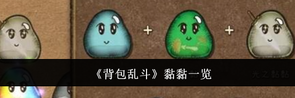 《背包乱斗》黏黏一览