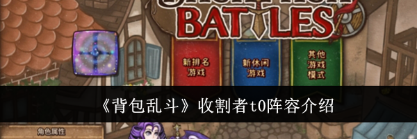 《背包乱斗》收割者t0阵容介绍