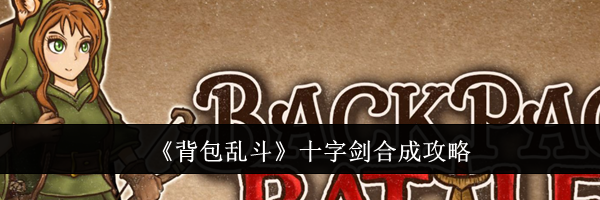 《背包乱斗》十字剑合成攻略
