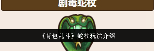 《背包乱斗》蛇杖玩法介绍