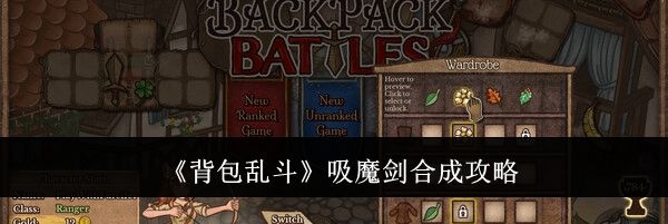 《背包乱斗》吸魔剑合成攻略
