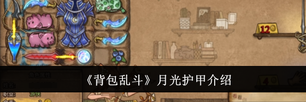 《背包乱斗》月光护甲介绍