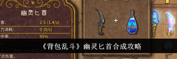 《背包乱斗》幽灵匕首合成攻略