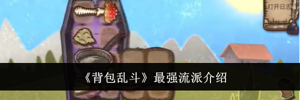 《背包乱斗》最强流派介绍