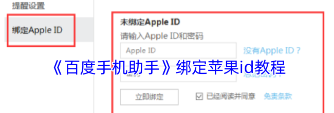 《百度手机助手》绑定苹果id教程