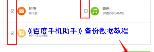 《百度手机助手》备份数据教程