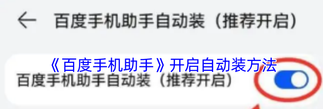 《百度手机助手》开启自动装方法