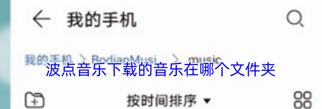 波点音乐下载的音乐在哪个文件夹
