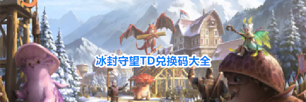 冰封守望TD兑换码大全