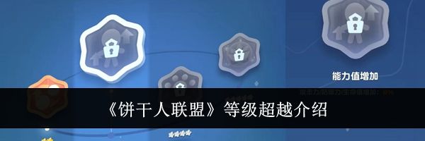 《饼干人联盟》等级超越介绍