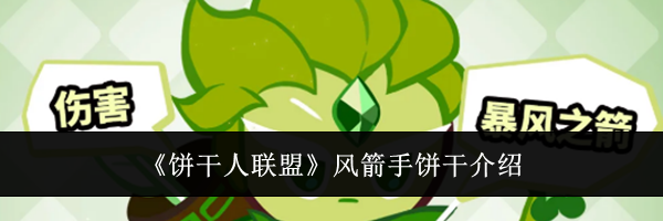 《饼干人联盟》风箭手饼干介绍