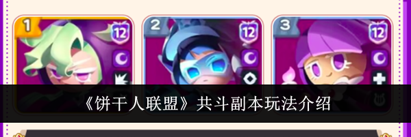 《饼干人联盟》共斗副本玩法介绍