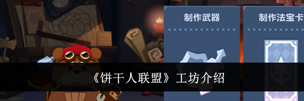 《饼干人联盟》工坊介绍