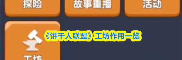 《饼干人联盟》工坊作用一览