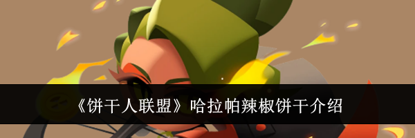 《饼干人联盟》哈拉帕辣椒饼干介绍